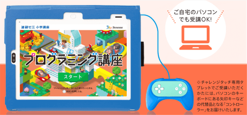 進研ゼミ 小学講座 プログラミング