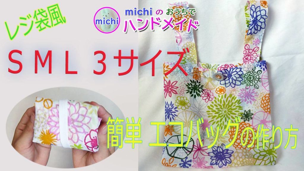 エコバック　SMLサイズ　マチつき