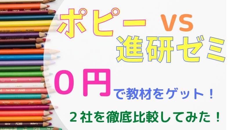 ポピーとベネッセ進研ゼミ小学講座チャレンジタッチどっちがいい 通信教育の資料請求の手順と内容の感想 えこそだて