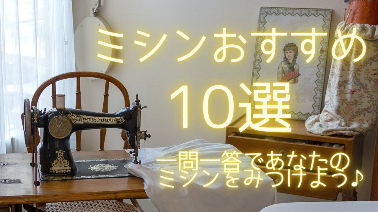 ２０２２年】初心者向けおすすめミシン１０選！！安い・コスパがいい電子ミシンか、性能がよいコンピュータミシン | えこそだて。