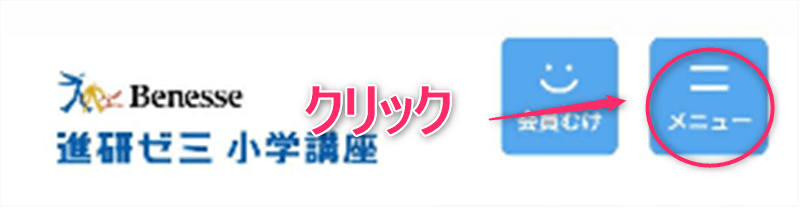進研ゼミ小学講座 資料請求