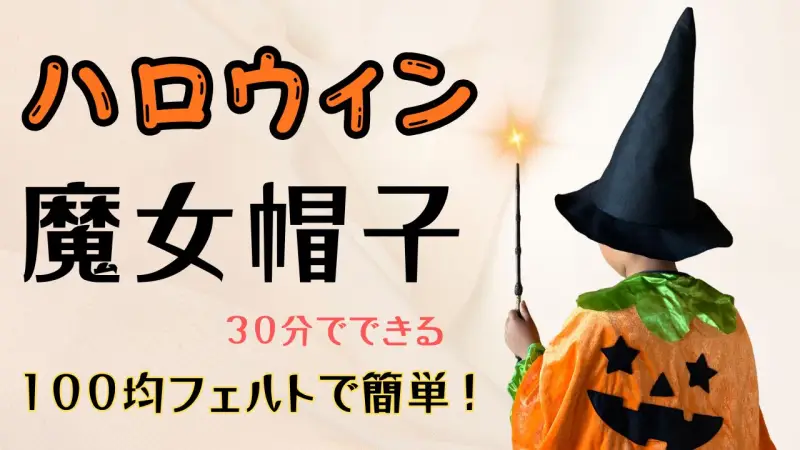 ハロウィン 魔女帽子 手作り