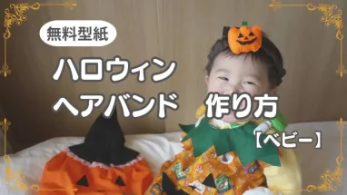 ハロウィンヘアバンド　アイキャッチ画像